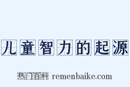 儿童智力的起源是什么意思的图片